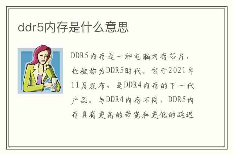 ddr5内存是什么意思(lpddr5内存是什么意思)